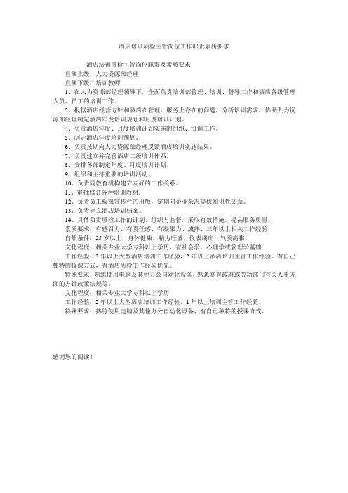 酒店培训质检主管岗位工作职责素质要求