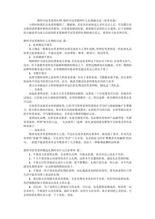 教师节送男老师礼物 教师节送男教师什么礼物最合适(优秀5篇)