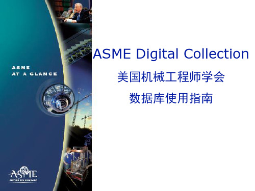ASME使用指南