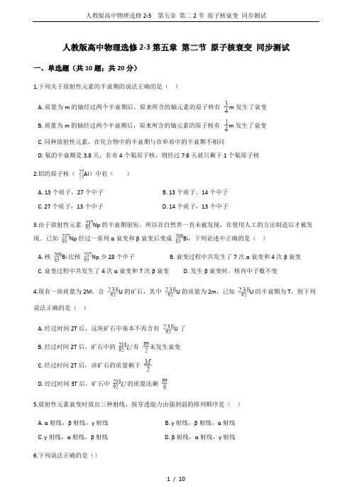 人教版高中物理选修2-3 第五章 第二2节 原子核衰变 同步测试
