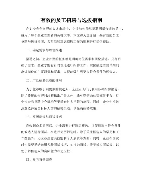 有效的员工招聘与选拔指南