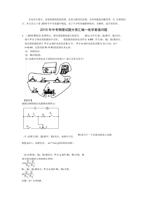 2015年中考物理试题分类汇编之电学最值取值范围问题