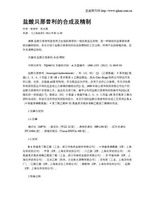 盐酸贝那普利的合成及精制