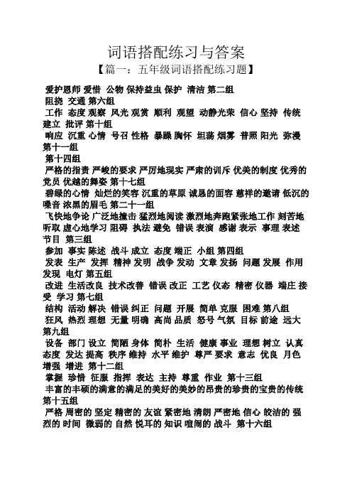 词语搭配练习与答案