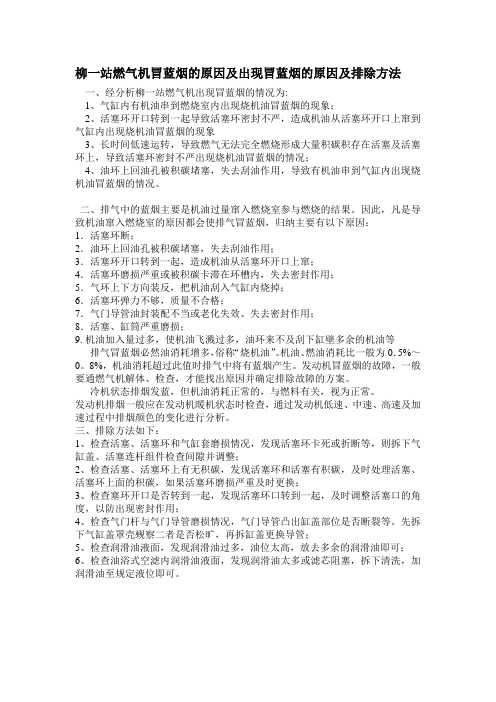 柳一站燃气机冒蓝烟的原因及出现冒蓝烟的原因及排除方法