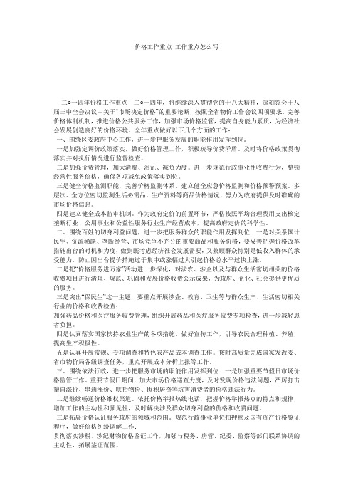 价格工作重点_工作重点怎么写