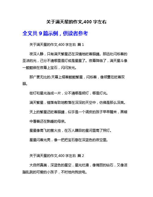 关于满天星的作文,400字左右