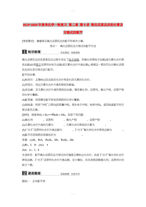 2019-2020年高考化学一轮复习 第二章 第5讲 氧化还原反应的计算及方程式的配平