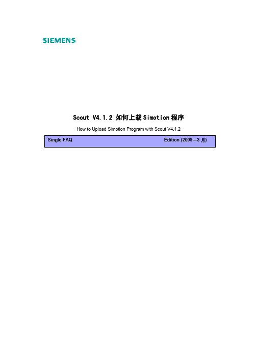 西门子 Scout v4.1.2 上载 Simotion 程序 说明书