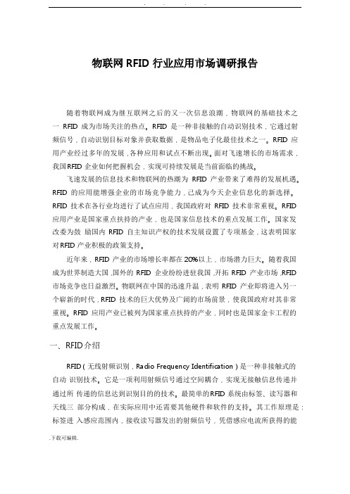 物联网RFID行业应用市场调研报告书