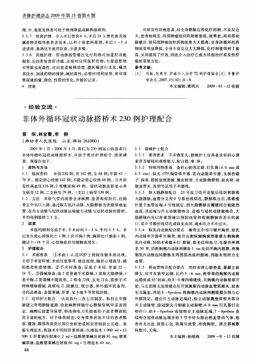 非体外循环冠状动脉搭桥术230例护理配合