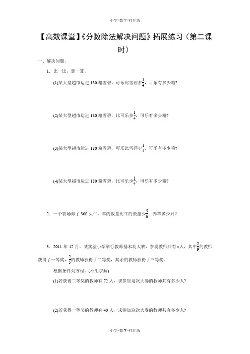 人教版-数学-六年级上册-【高效课堂】《分数除法解决问题》拓展练习(第二课时)