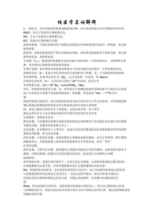 核医学名词解释