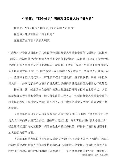 住建部：“四个规定”明确项目负责人的“责与罚”