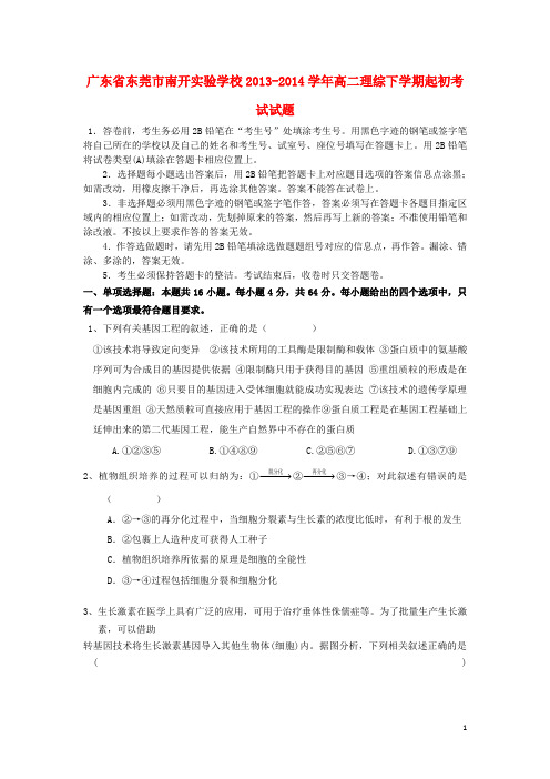 广东省东莞市南开实验学校高二理综下学期起初考试试题(1)