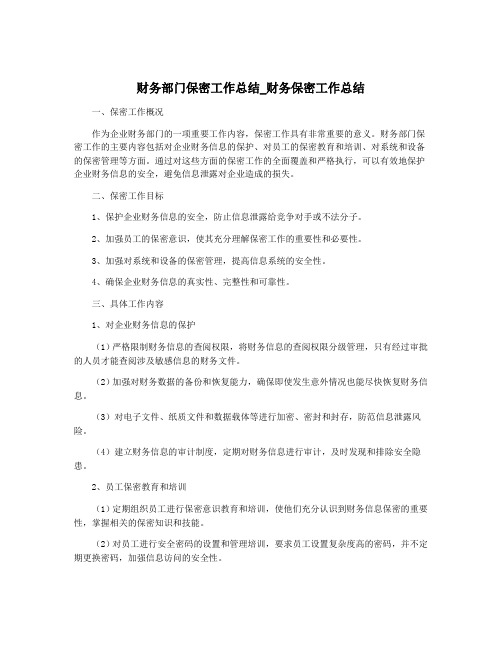 财务部门保密工作总结_财务保密工作总结