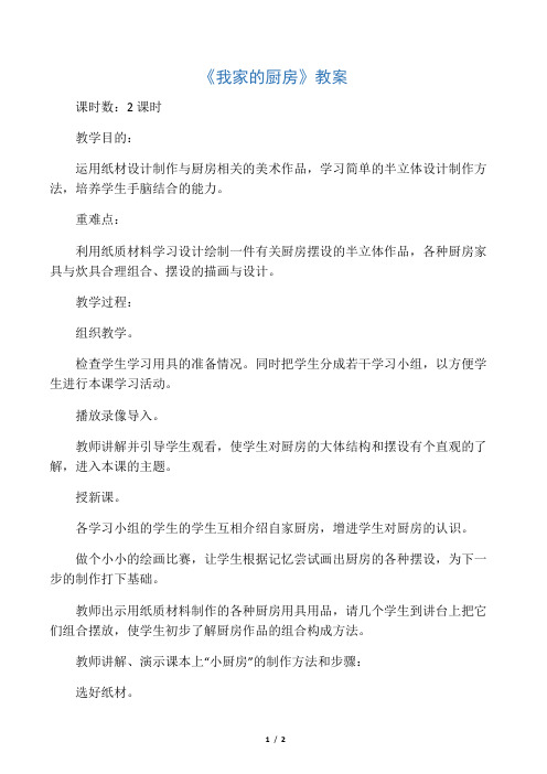 《我家的厨房》教案