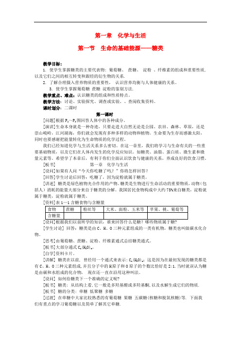 高中化学 1.1《生命的基础能源—糖类》(1)教案 新人教版选修1