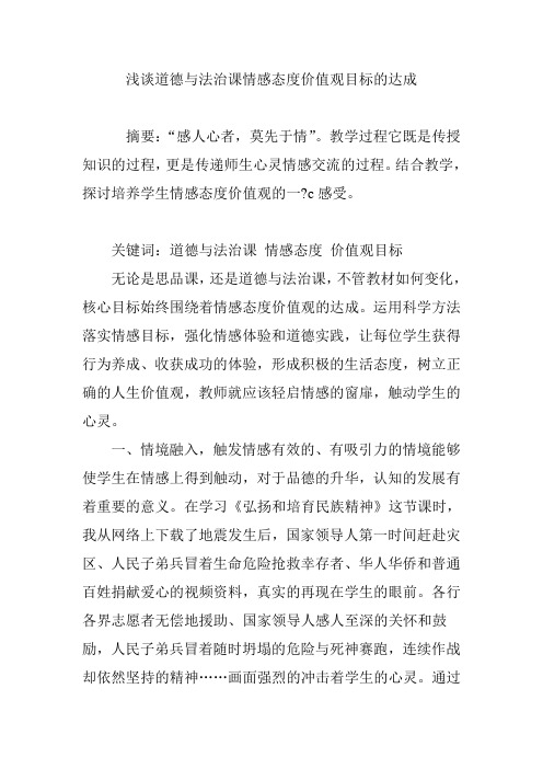 浅谈道德与法治课情感态度价值观目标的达成