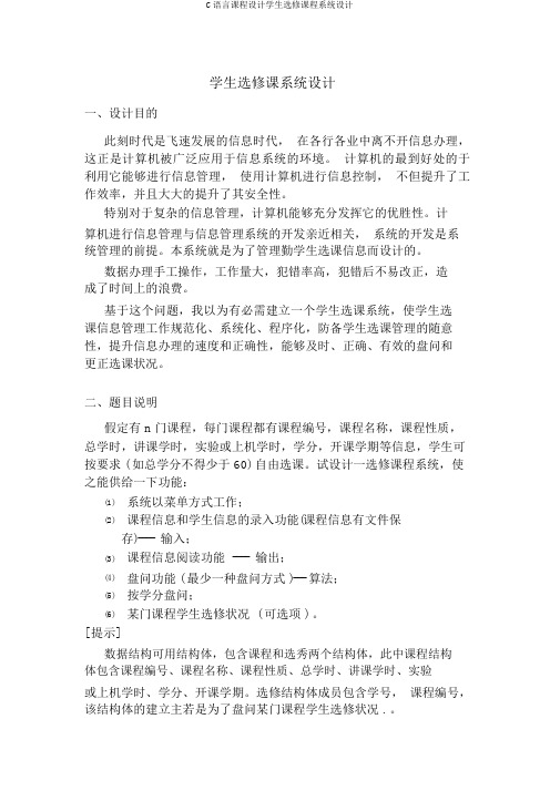 C语言课程设计学生选修课程系统设计