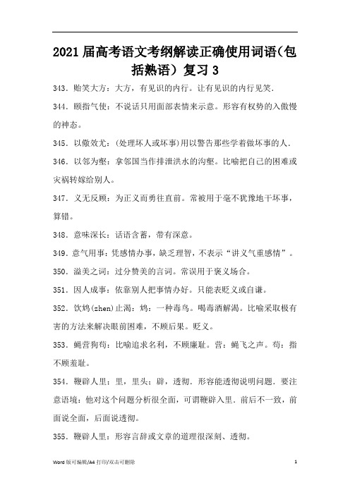 2021届高考语文考纲解读正确使用词语(包括熟语)复习3(精编版)
