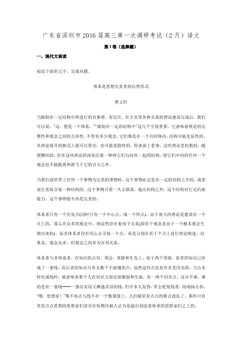 广东省深圳市2016届高三第一次调研考试语文 Word版含解析.doc