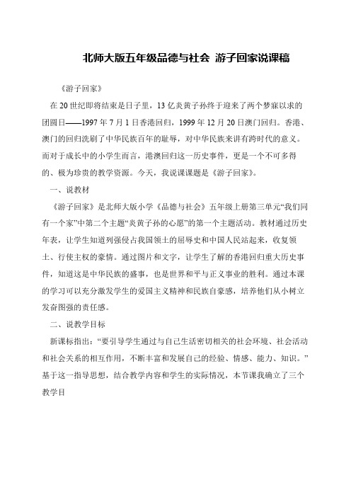 北师大版五年级品德与社会 游子回家说课稿