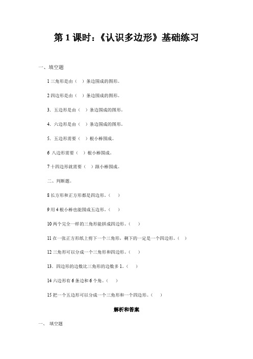 【小学数学】苏教版二 年级上册平行四边形的初步认识 同步练习(4份 含答案)  