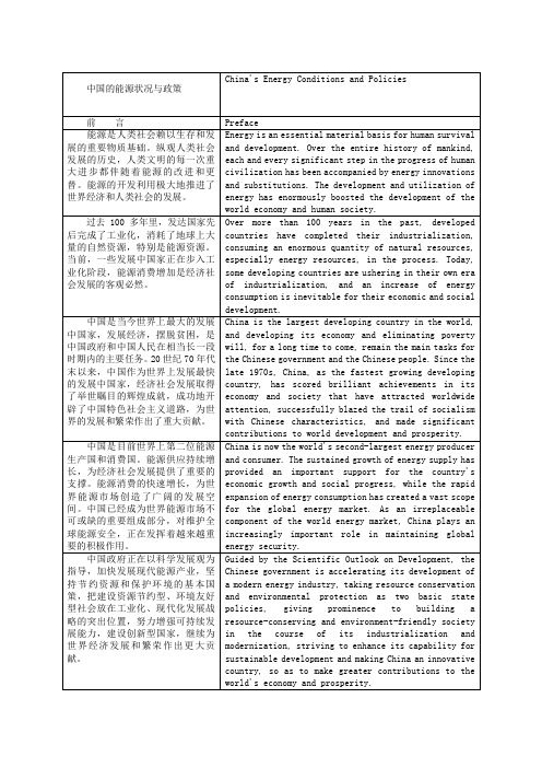 白皮书中国的能源状况与政策中英文对照