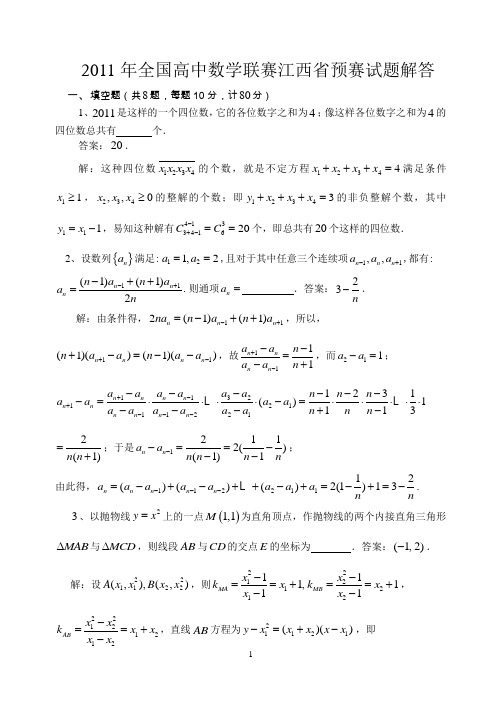 2011年全国高中数学联赛江西省预赛试题解答