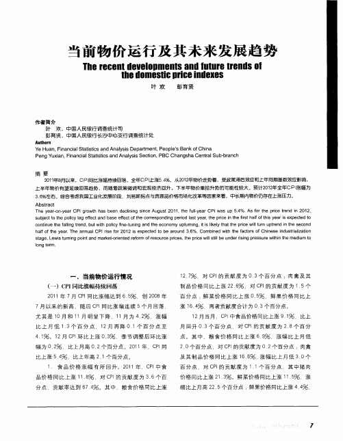 当前物价运行及其未来发展趋势