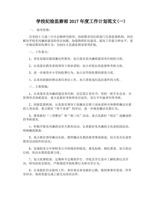 学校纪检监察部2017年度工作计划范文