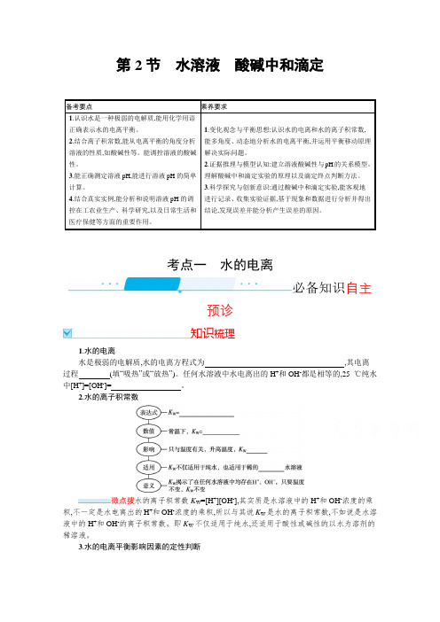 高考化学鲁科版一轮复习学案：第八单元- 第2节 水溶液 酸碱中和滴定 【含答案】