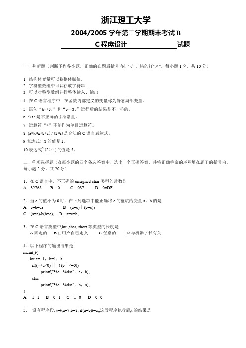 浙江理工大学04-05级c语言期末试卷b卷(含答案)详解