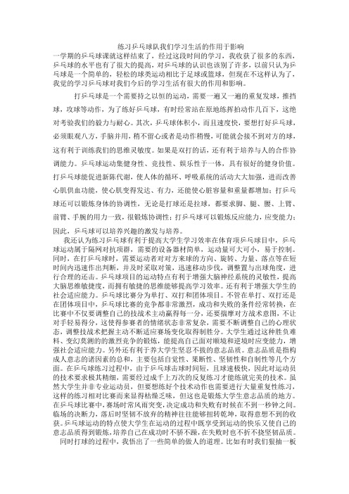 练习乒乓球对我们学习生活的作用于影响
