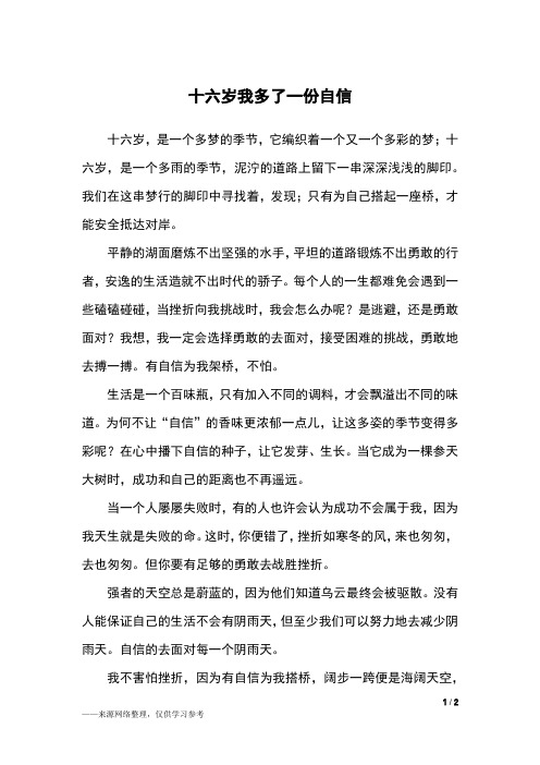 十六岁我多了一份自信_高一作文