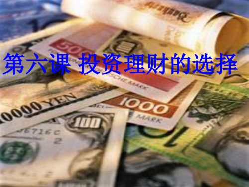 投资理财的选择说课(ppt 43页)