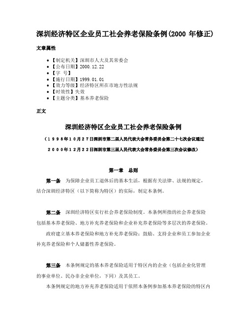 深圳经济特区企业员工社会养老保险条例(2000年修正)