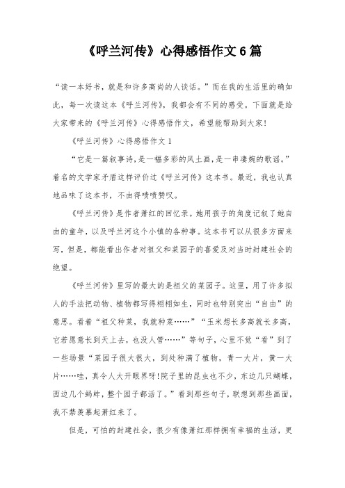 《呼兰河传》心得感悟作文6篇