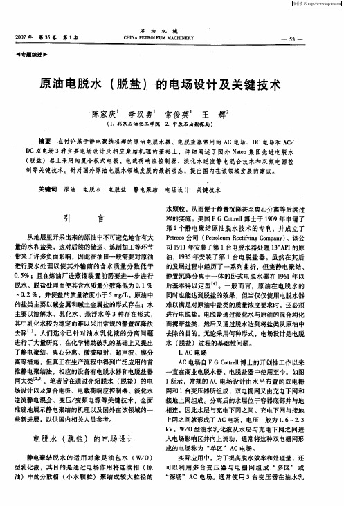 原油电脱水(脱盐)的电场设计及关键技术