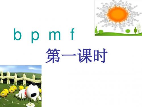 一年级上语文课件-bpmf_苏教版