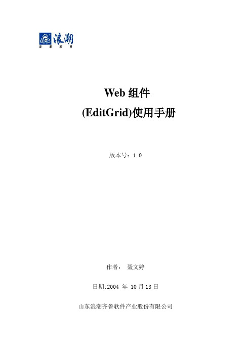Web组件(EditGrid)使用手册