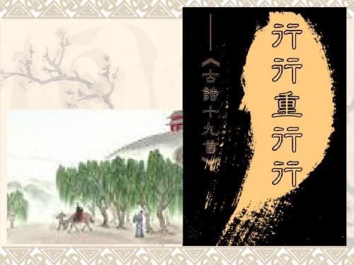 《行行重行行》剖析