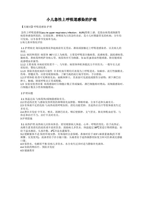 小儿急性上呼吸道感染的护理