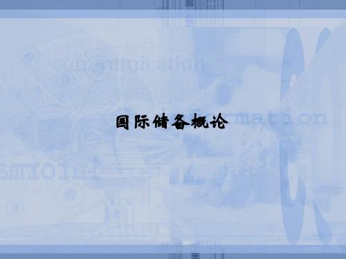国际储备概论
