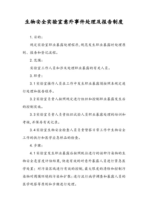 生物安全实验室意外事件处理及报告制度