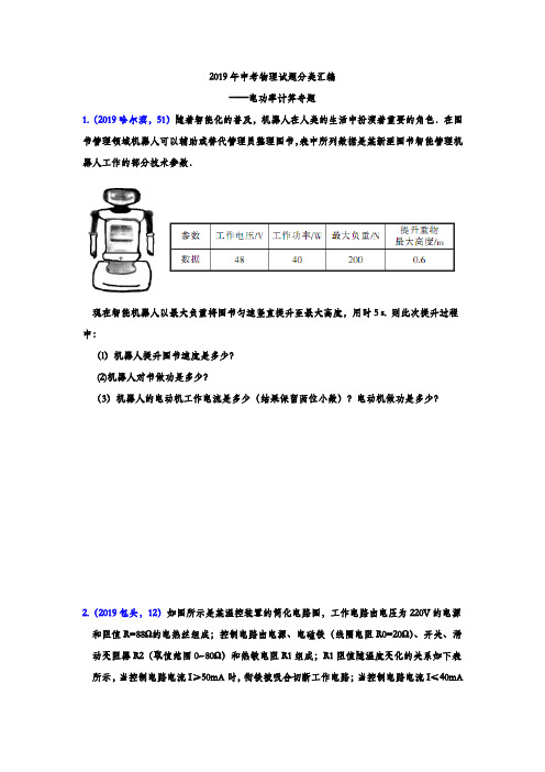 2019年中考物理试题分类汇编——电功率计算专题(word版含答案)