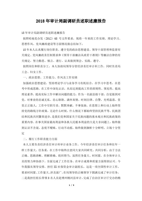 审计局副调研员述职述廉报告
