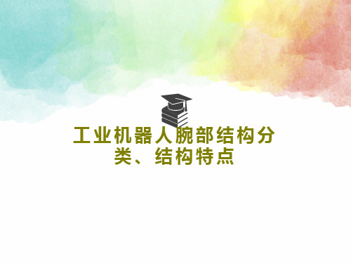 工业机器人腕部结构分类、结构特点PPT共26页