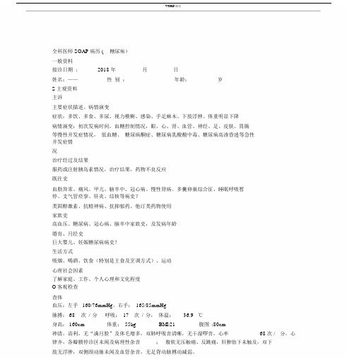 糖尿病SOAP.docx
